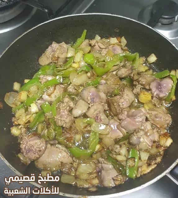 صورة وصفة حمسة كبدة الدجاج على الطريقة الكويتية chicken liver