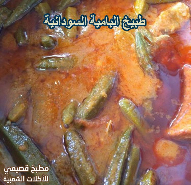 طريقة عمل طبيخ البامية السودانية
