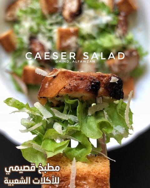 صور وصفة سلطة القيصر - سيزر بالدجاج - هند الفوزان caesar salad recipe