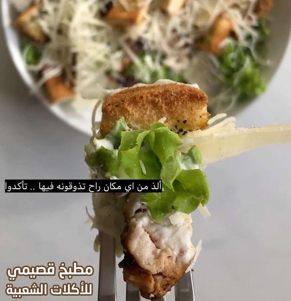 صور وصفة سلطة القيصر - سيزر بالدجاج - هند الفوزان caesar salad recipe