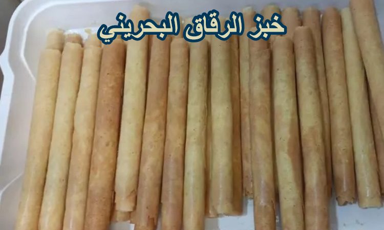 خبز الرقاق البحريني