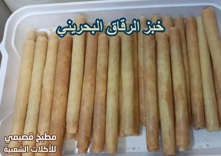 خبز الرقاق البحريني