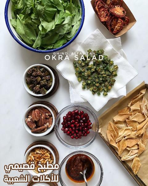 صورة وصفة سلطة البامية المقلية الباردة هند الفوزان arabic okra salad