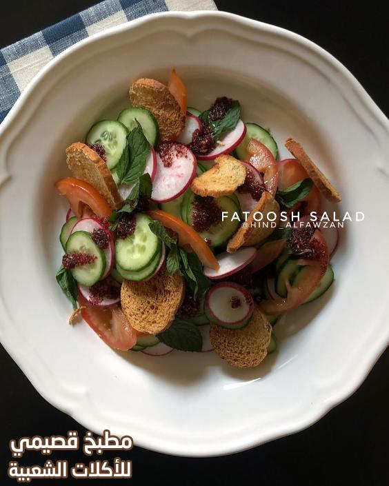 صورة وصفة سلطة فتوش بالصوص هند الفوزان arabic fattoush salad recipe