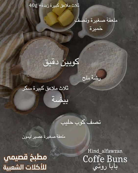 صورة وصفة فطائر القهوة بابا روتي هند الفوزان papparoti coffee buns recipe