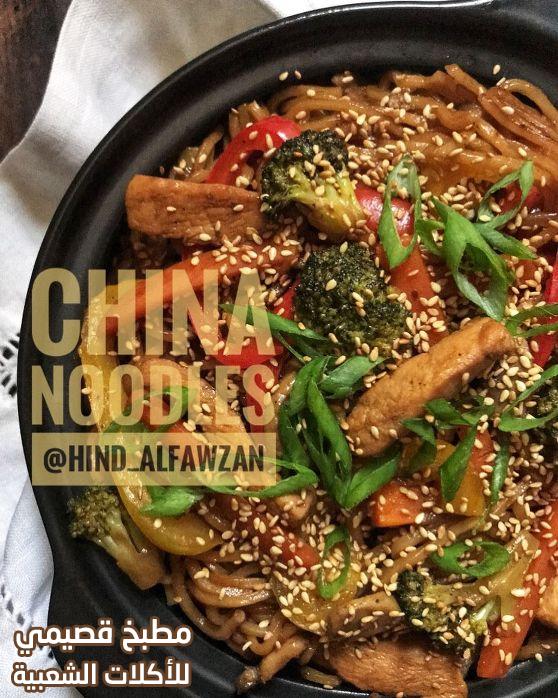 وصفة مكرونة صينية نودلز بالدجاج هند الفوزان chicken noodles chinese