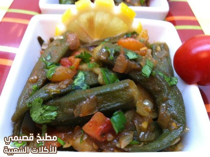 صور وصفة بامية بالزيت من المطبخ السوري syrian bamia okra recipe2