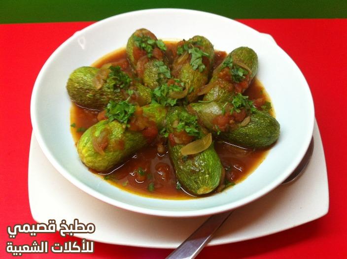 صور وصفة مكمور الكوسا الشامي من المطبخ السوري zucchini syrian style recipe