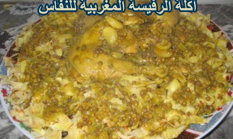 أكلة الرفيسة المغربية للنفاس