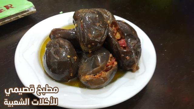صورة وصفة مكدوس الباذنجان بالجوز من المطبخ السوري الشامي makdous eggplant syrian recipe