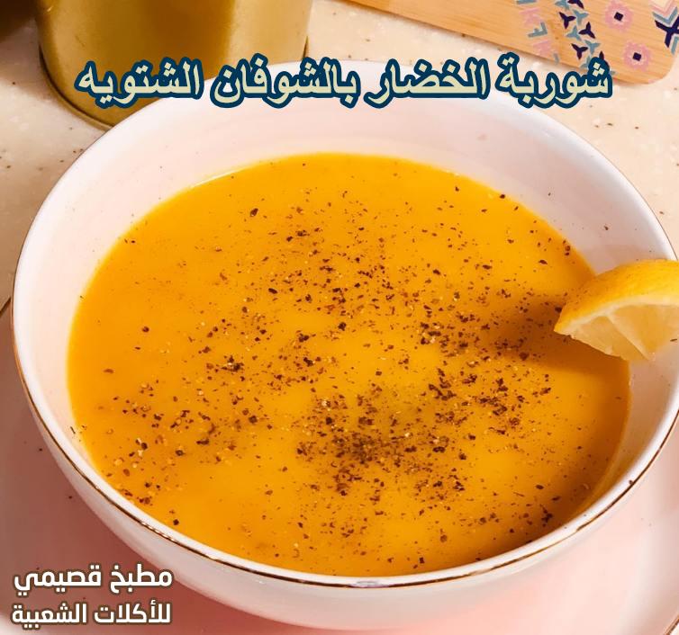 شوربة الشوفان بالخضار arabic shorba soup