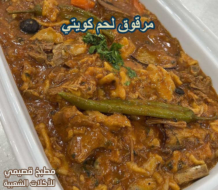 مرقوق لحم كويتي
