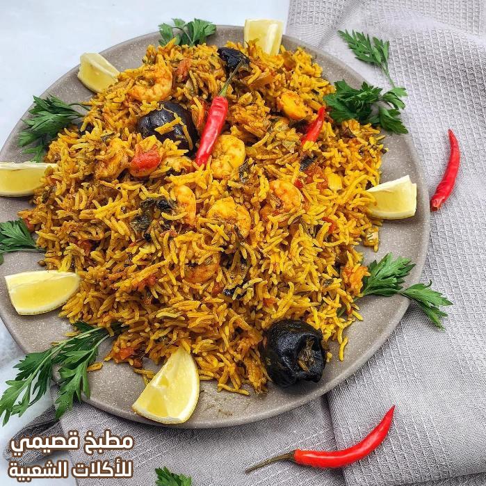 صورة وصفة مجبوس الربيان القطري qatari machboos rice rubyan recipe