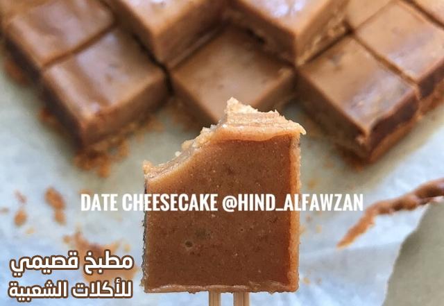 طريقة تشيز كيك التمر هند الفوزان arabic dates cheesecake recipe