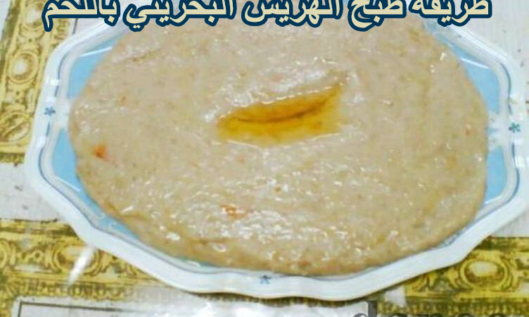 طريقة طبخ الهريس البحريني باللحم
