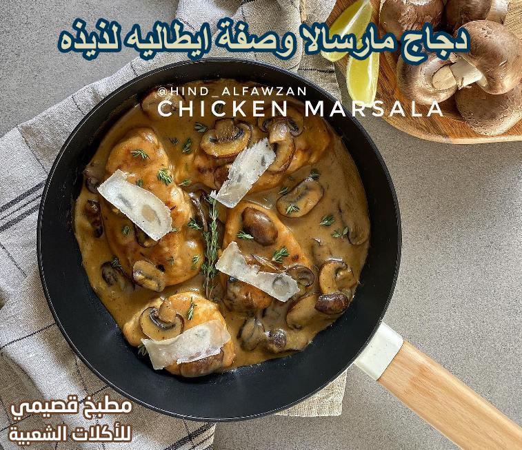 دجاج مارسالا وصفة ايطاليه لذيذه