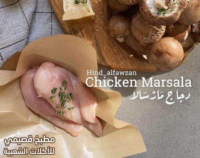 وصفة دجاج مارسالا بالطريقة الايطالية italian marsala chicken recipe