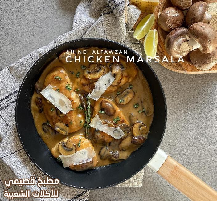 وصفة دجاج مارسالا بالطريقة الايطالية italian marsala chicken recipe