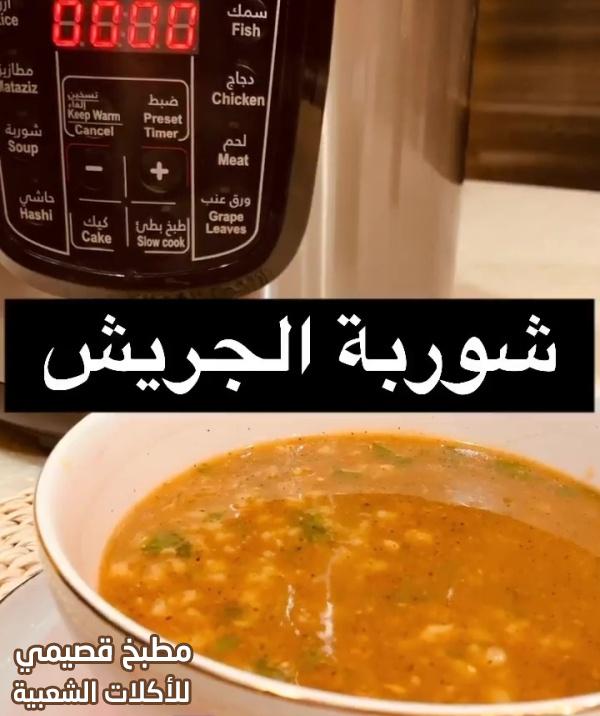 وصفة شوربة جريش باللحم بقدر الضغط الكهربائي مشاعل الطريفي arabic jareesh soup recipe