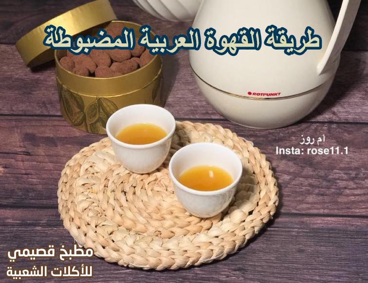 طريقة القهوة العربية المضبوطة