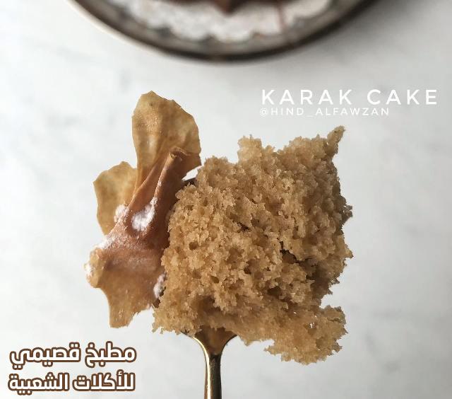 وصفة كعكة كيكة الكرك هند الفوزان كيك سريع التحضير لذيذة وشتوية karak cake