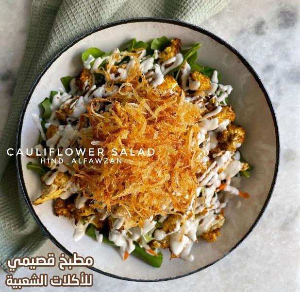 سلطة الزهرة المشوية هند الفوزان grilled cauliflower salad