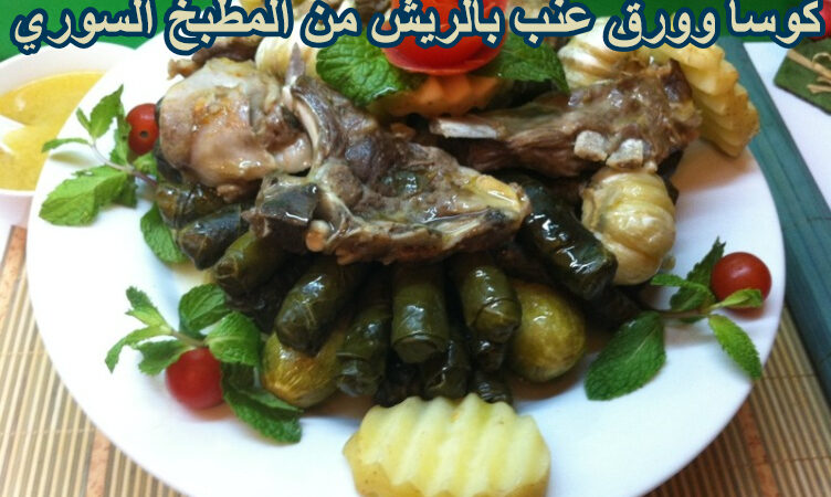 كوسا وورق عنب بالريش من المطبخ السوري الشامي الاصيل