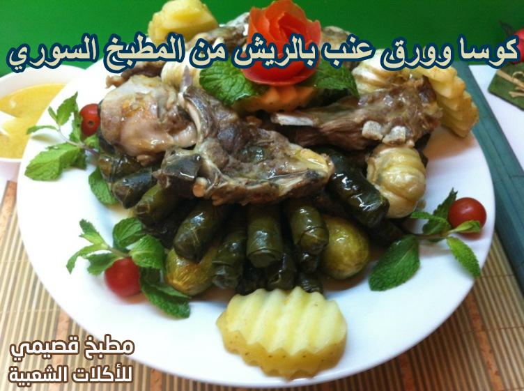 كوسا وورق عنب بالريش من المطبخ السوري الشامي الاصيل