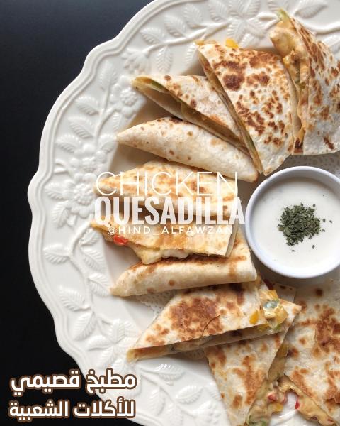 وصفة تاكو كساديا الدجاج المكسيكي هند الفوزان mexican chicken quesadillas
