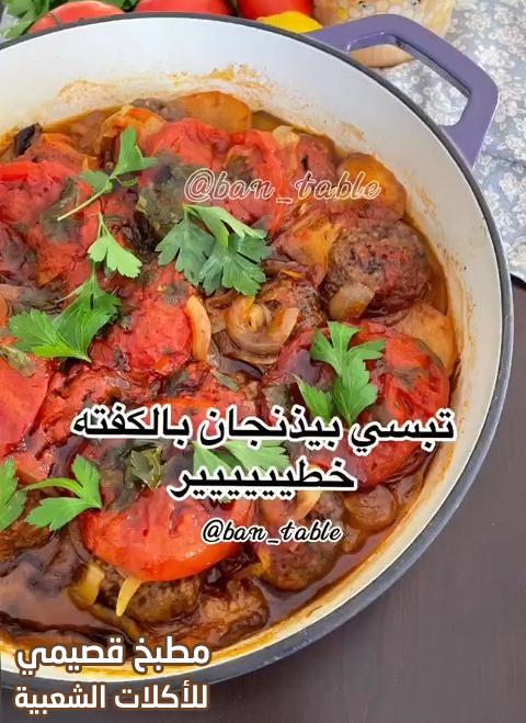 وصفة تبسي باذنجان وبطاطا بالكفته اكلة عراقية لذيذه من المطبخ العراقي