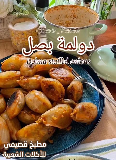 وصفة دولمة عراقية بصل او محشي البصل onion iraqi dolma recipe