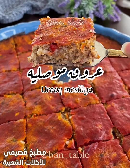 وصفة عروق موصليه اكلة عراقية لذيذه من المطبخ العراقي