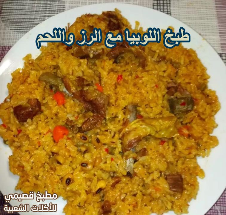 طريقة طبخ اللوبيا مع الرز واللحم من المطبخ الموريتاني