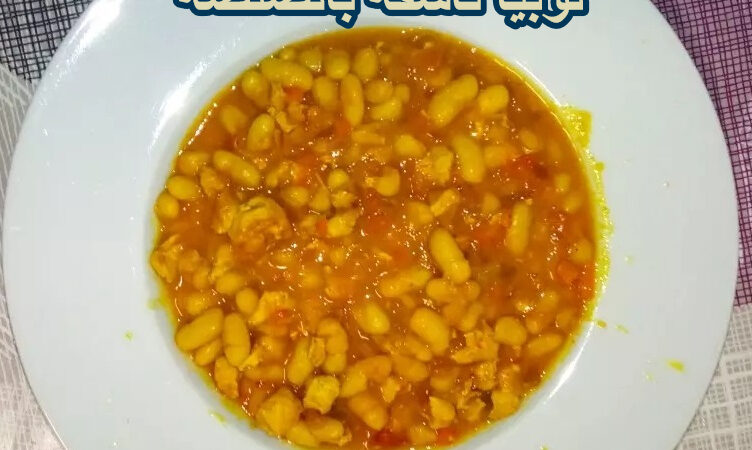 وجبة موريتانية لوبيا ناشفة بالصلصة
