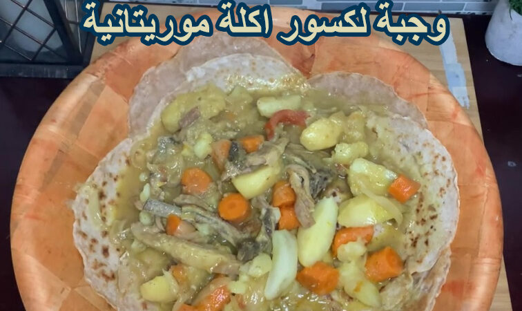 وجبة لكسور اكلة موريتانية