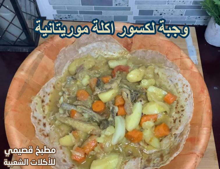 وجبة لكسور اكلة موريتانية