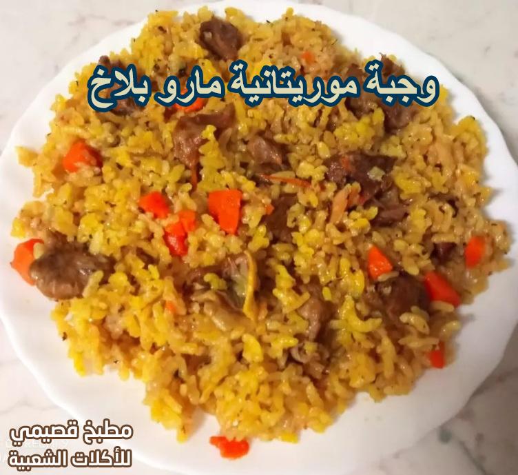 وجبة موريتانية مارو بلاخ