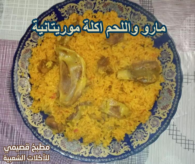 مارو واللحم اكلة موريتانية