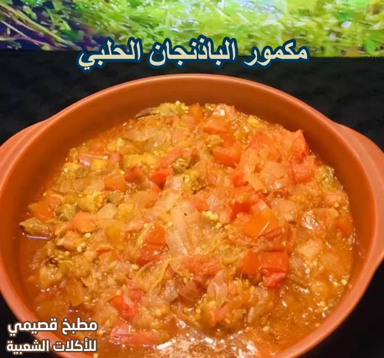 مطبق او مكمور باذنجان حلبي على الطريقة السورية