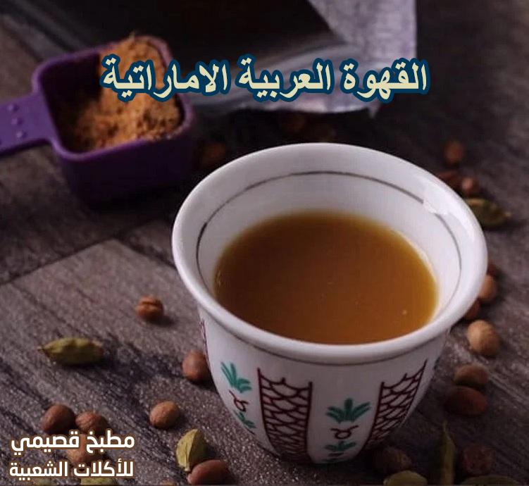 القهوة العربية الاماراتية