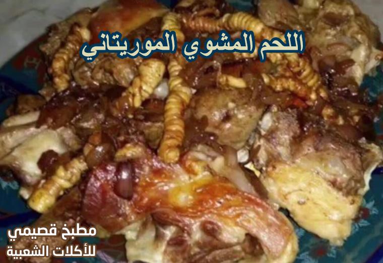 اللحم المشوي الموريتاني