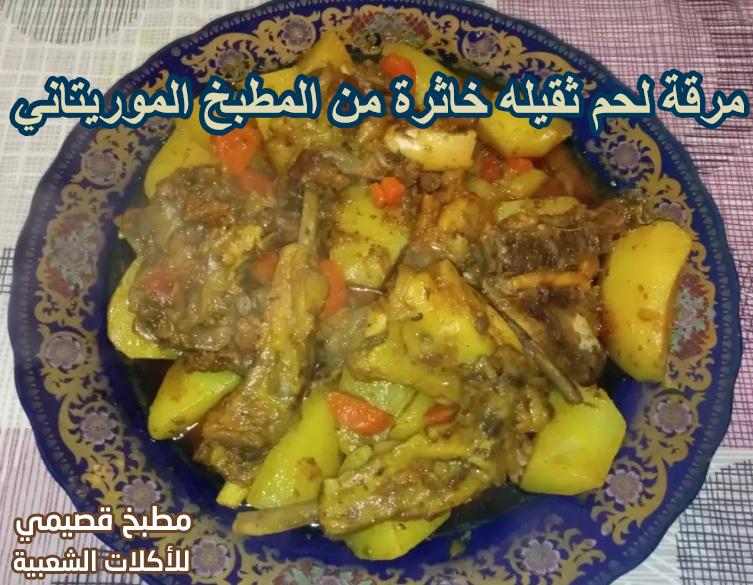 مرقة لحم غنم ثقيله خاثرة من المطبخ الموريتاني