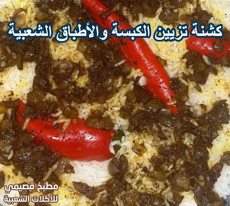 كشنة لتزيين الكبسة والأطباق الشعبية السعودية