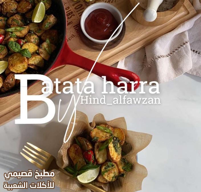 صور وصفة البطاطا الحرة اللبنانية على طريقة المطاعم هند الفوزان