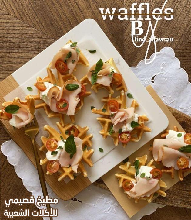 صور وصفة الوافل المالح سهل ولذيذ هند الفوزان waffle recipe with cheese