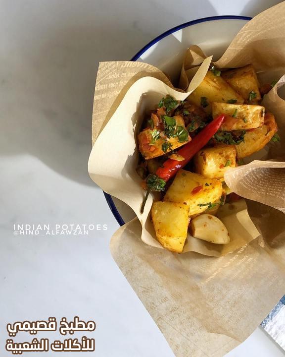 صور وصفة بطاطس هندي مقلي حار هند الفوزان