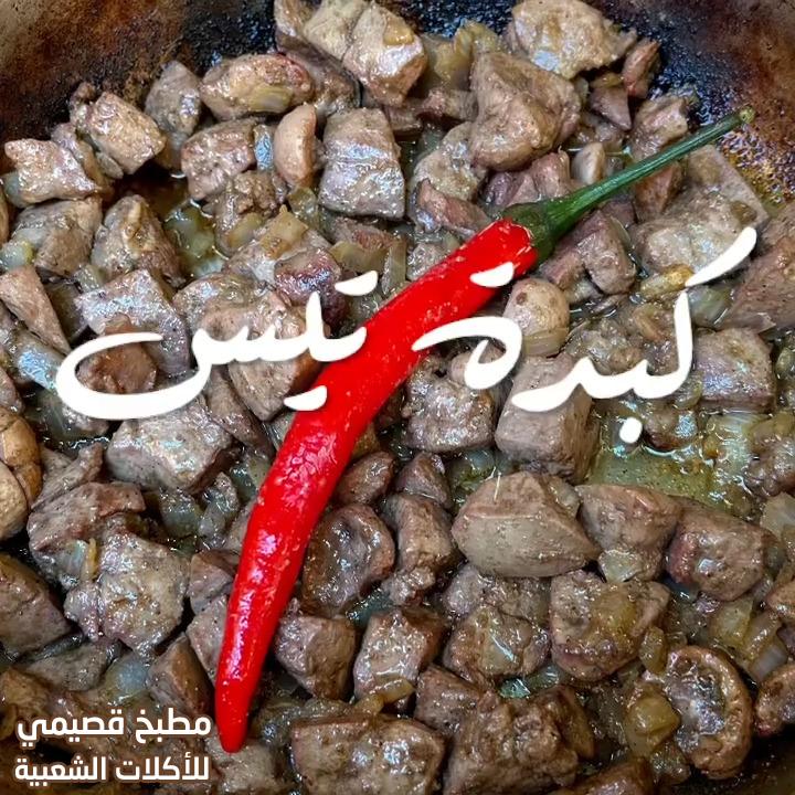 صور وصفة طبخ اكلة كبدة التيس سهله وسريعه ولذيذة من المطبخ السعودي