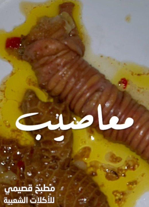 صور وصفة طبخ اكلة كمونية المعاصيب - الكرشة معصوبة في مصران الخروف