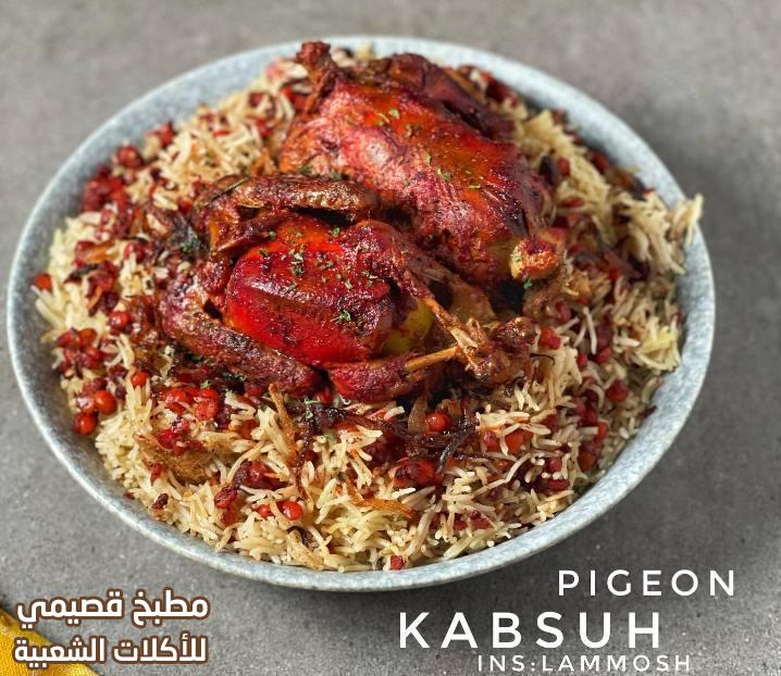 صور وصفة طريقة طبخ كبسة الحمام المحشي لذيذة من المطبخ السعودي