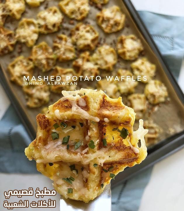 صور وصفة وافل البطاطس المهروسة الصحي هند الفوزان mashed potato waffle recipe